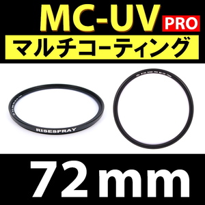 Φ72mm ★ MC-UV PRO ★ マルチコーティング 【 保護 汎用 紫外線 除去 薄枠 大自然 海 ビーチ 脹MUV 】