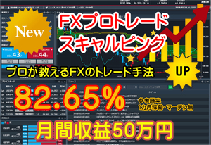 【プロ開発】 FX プロトレード スキャルピング ＝ 月間収益50万円 勝率80％ 必勝法 デイトレード 手法 投資法 トレンド テクニック