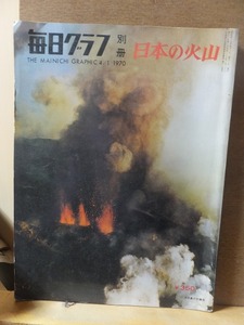 毎日グラフ別冊 　　日本の火山　　　　　１９７０