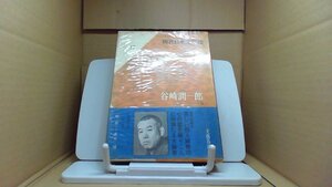 現代日本文学館　谷崎潤一郎II /BFZM