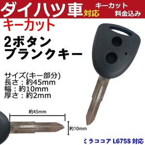 ミラココア L675S 対応 ダイハツ キーカット料金込み 2ボタン ブランクキー 補修 キーレス 合鍵 スペア 内溝 純正互換 高品質