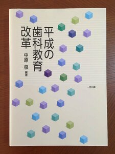 平成の歯科教育改革 [単行本（ソフトカバー）] 中原　泉