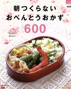 朝つくらないおべんとうおかず600 ルックナゥ新装版 マイライフシリーズ776/実用書