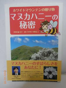 マヌカハニーの秘密　★送料無料★