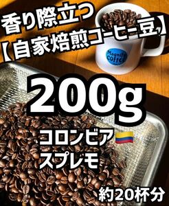 【匿名配送】自家焙煎コーヒー豆　コロンビア・スプレモ　約20杯分/200g(珈琲豆or粉)