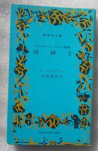 古本 怪紳士 アルセーヌ・ルパン物語 モーリス・ルブラン 保篠龍緒訳 新学社文庫 32 昭和58年6月1日重版