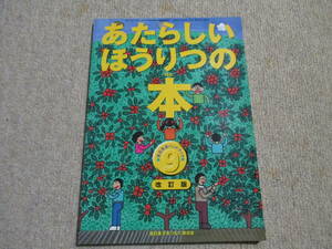 即決★送料230円　　あたらしい ほうりつの本 