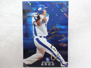 カルビー 2011 STAR CARD ゴールドサインパラレル S-13 中日ドラゴンズ30 森野 将彦