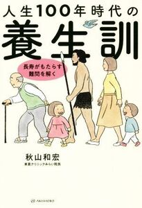 人生100年時代の養生訓 長寿がもたらす難問を解く/秋山和宏(著者)