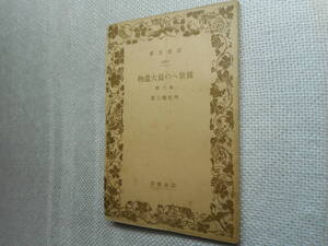 ★絶版岩波文庫　『後世への最大遺物』他2編　内村鑑三著　昭和15年戦前版★