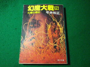 ■幻魔大戦 15　幻魔の標的　平井和正　角川文庫■FASD2024030625■