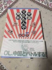 中国てなもんや商社　　　　谷崎光　　　　文藝春秋