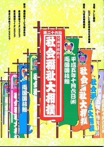 O- 第26回　社会福祉大相撲　平成5年　小錦／武蔵丸／寺尾／貴花田／霧島など・・。