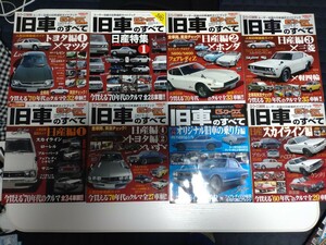 G−ワークス別冊 旧車の全て全9冊 みんなの色んな車種シリーズ全6冊 状態良好!即決価格！