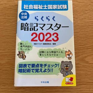 中央法規 社会福祉士　らくらく暗記マスター　2023