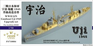 ファイブスターモデル FS710084 1/700 日本海軍 砲艦 宇治 1945用 アップグレードセット(アオシマ 00369用)