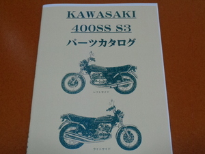 400SS、S3、パーツカタログ、パーツリスト。検 マッハ、250 350 500 750 SS KH、2ストローク、空冷 3気筒、カワサキ、旧車