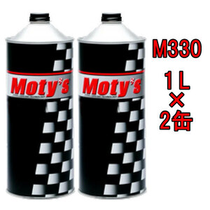 ●送料無料●モティーズ M330 1L×2缶 Moty’s パワーステアリングフルード パワーロス低減 泡立ち・吹きこぼれを最小限に