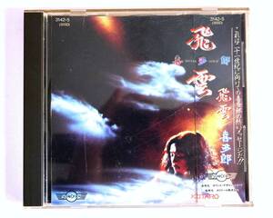 喜多郎 飛雲 SILVER CLOUD 音楽CD 3142-5(35SD) 