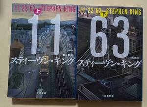 【即決・送料込】11/22/63 上・下　文春文庫2冊セット　スティーヴン・キング　中巻なし