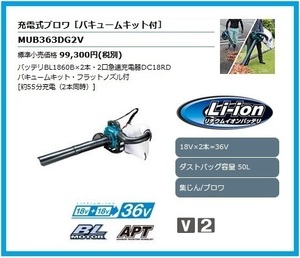 マキタ 18V 充電式ブロワ(バキュームキット付) MUB363DG2V【18V+18V→36V】 ■安心のマキタ純正/新品/未使用■