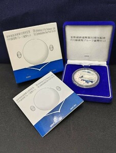 【美品】記念硬貨 平成26年 新幹線鉄道開業50周年記念 千円銀貨幣プルーフ貨幣セット 1,000円銀貨 造幣局 Japan Mint 2-1