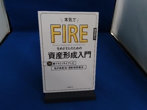 本気でFIREをめざす人のための資産形成入門 穂高唯希