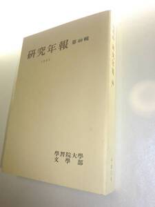 ★希少　学習院大学　文学部　研究年報 40 平成5年【即決】