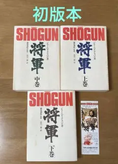 将軍 SHOGUN ジェームズ クラベル 初版　3冊セット