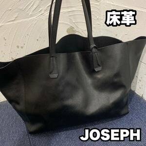 JOSEPH 床革 レザー トートバッグ ミニ収納ケース付き 黒 軽量 肩掛け可 ビジネストート