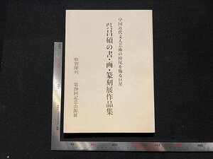 rarebookkyoto R44　呉昌碩の書・画・篆刻展作品集　1996年　由源社　戦後　名人　名作　名品