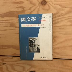 K3FHB-200730　レア［国文学 解釈と教材の研究 五月臨時増刊 第十五巻］三島由紀夫 鏡子の家　