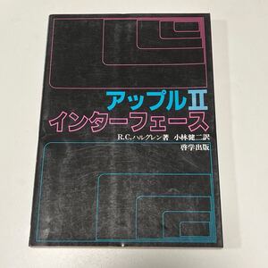 書籍　アップルⅡ インターフェース　R.C.ハルグレン著　小林健二訳　啓学出版　1984年