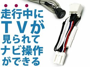 アルティス ACV40N/ACV45N メーカーナビ用 走行中にテレビ＆ナビ操作が出来る テレビナビキット H18.2～H20.12 可能 DVD 接続