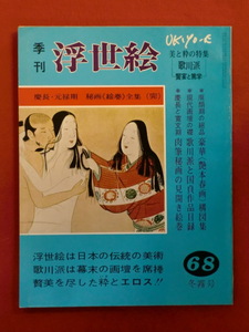 季刊浮世絵68　昭和５２年　冬霧号　歌川派の粋・国貞目録・肉筆秘巻　画文堂