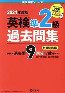 英検準2級過去問集(2021年度版) 英検赤本シリーズ/教学社編集部(編者)