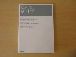 松原望　統計学　■東京図書■ 