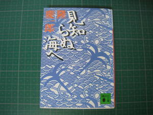 見知らぬ海へ　隆慶一郎　講談社文庫　2000年8月発行14刷
