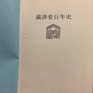 義済堂百年史　山口県岩国市吉川家印刷製糸業蚕糸工女織工業会社近代現代産業経済産物士族授産殖産興業広島陸軍被服錦帯橋埋立重宗家歴史