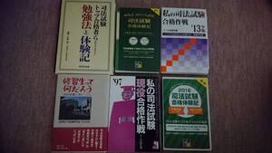 ・【裁断済】 司法試験 合格体験記 他 (商品番号2)