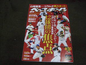 ☆週刊ベースボール 2018年4月30日号 特集・徹底検証12球団の焦点☆