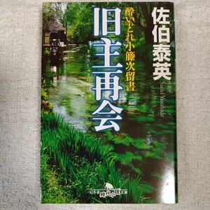 酔いどれ小籐次留書　旧主再会 (幻冬舎時代小説文庫) 佐伯 泰英 9784344417298