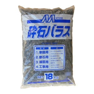 マツモト産業 砕石バラス 大粒(10～20mm)内外 18kg×2袋 小粒(5～10mm)内外 18kg×2袋