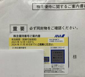 ★ANA株主優待券1枚(有効期限2024.11.30まで)★送料無料★