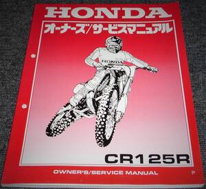 ★HONDA CR125R P版 オーナーズ/サービスマニュアル　未使用/中古