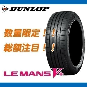 ルマン5+ 205/60R16 [4本送料込み 55,000円～] 新品 ダンロップ LE MANS V+ ル・マン ファイブプラス 期間限定の特別価格！