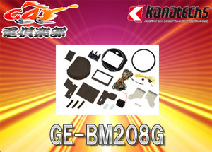 【取寄商品】kanatechsカナテクスGE-BM208G BMW-MINI3ドア/5ドア(8インチカーナビゲーション用)カーAVトレードインキット