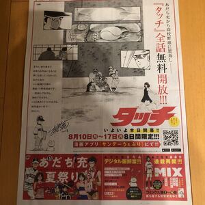 ★送料63円★あだち充「タッチ」広告　朝日新聞　2020.08.10 