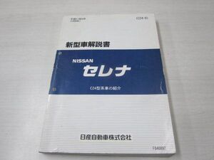 セレナ C24型 日産 ニッサン 新型車解説書