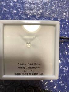 コレクション処分　国産カルセドニー0.47ct